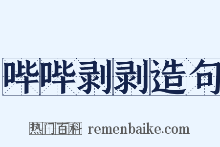 哔哔剥剥造句是什么意思的图片